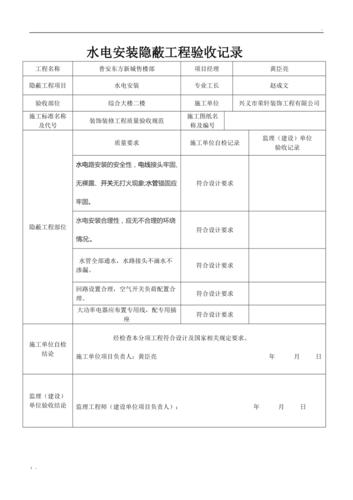 装修水电隐蔽工程验收现场记录