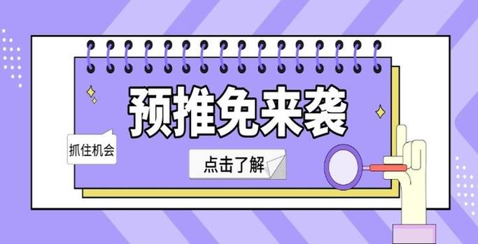 预推免实战Q&A：这些坑我帮你踩过了