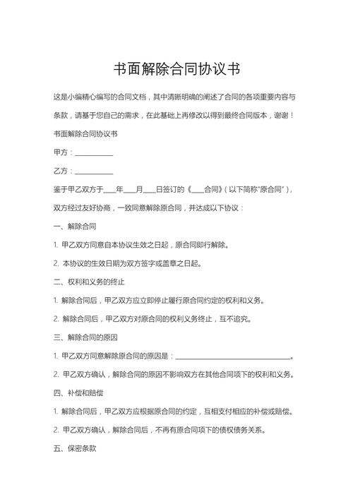 商事合同违约解除条款手写批注页