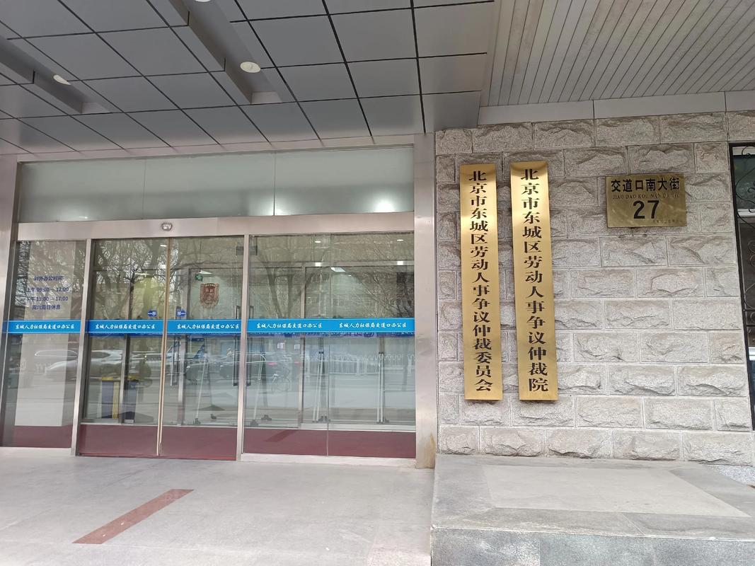 北京东城区劳动仲裁委地址路线图