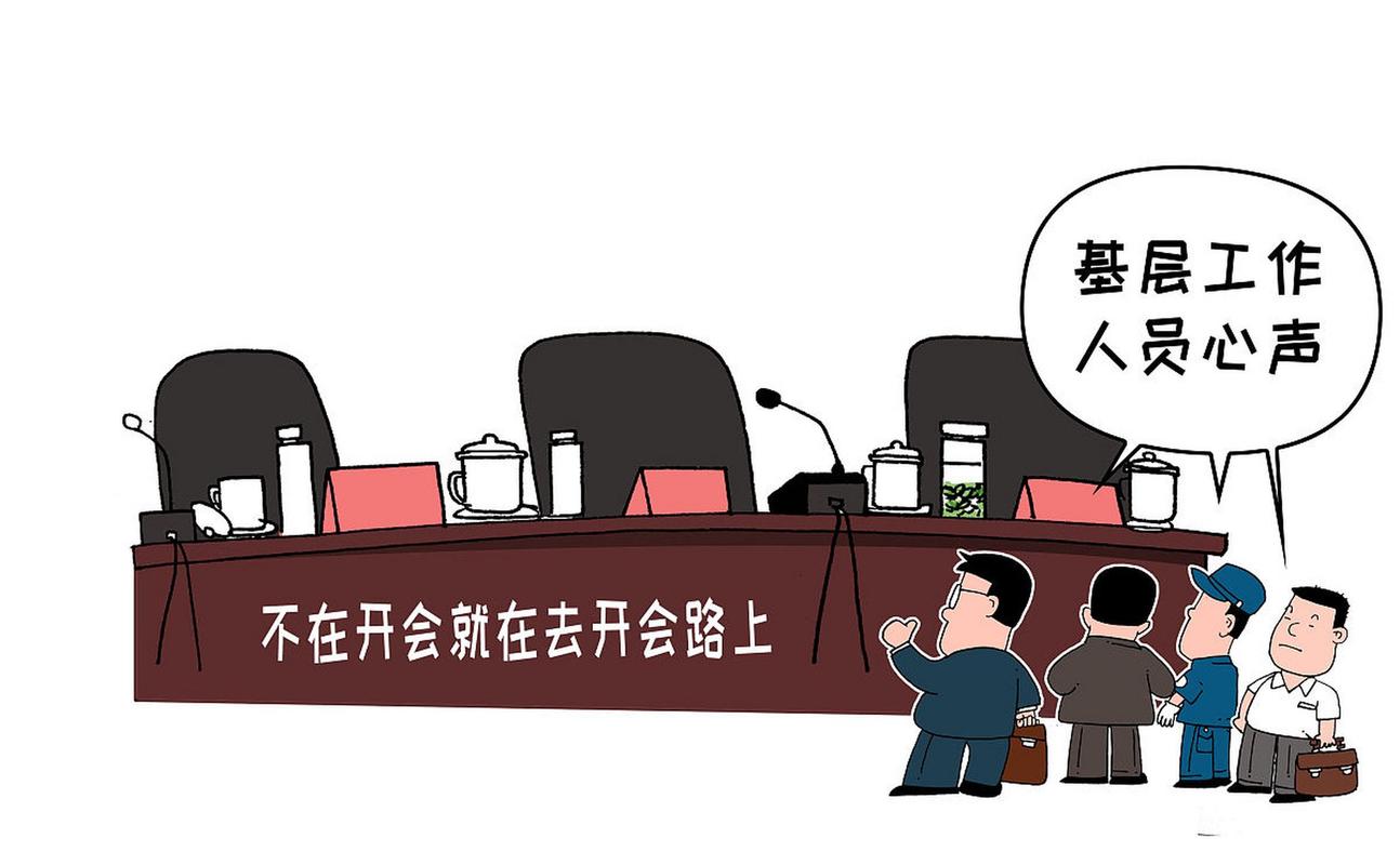 会议不是用来开会的
