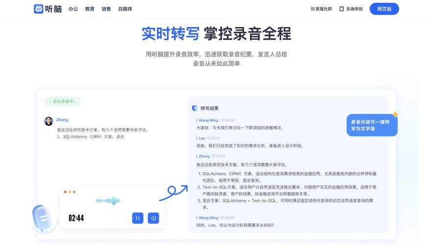企业会议语音识别转写操作界面
