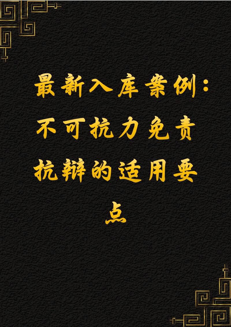 不可抗力,真能免责?