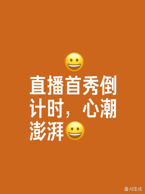 直播间倒计时弹窗弹出时的手机屏幕实拍