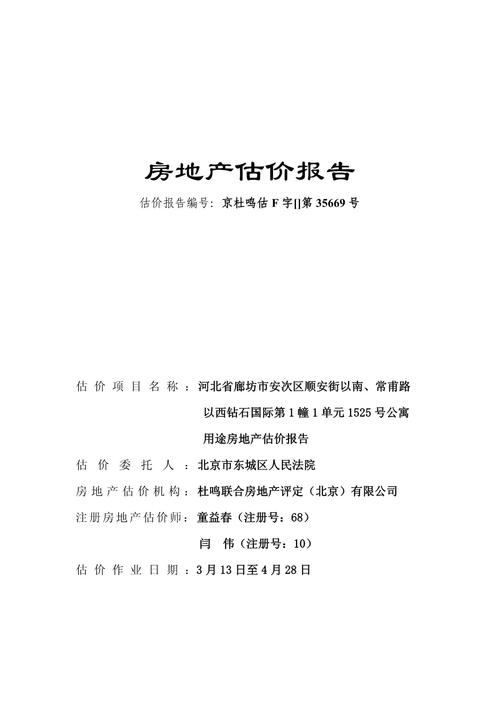法院委托房产价值评估报告样本
