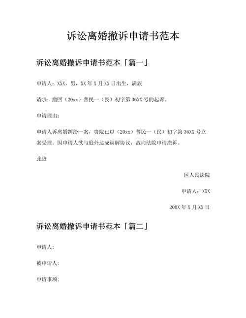 法院离婚撤诉申请书填写样本