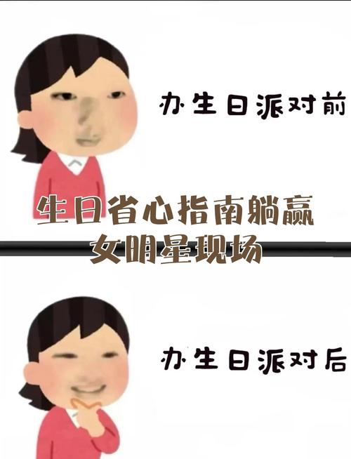 那些我踩过的生日派对大坑，给你们避避雷