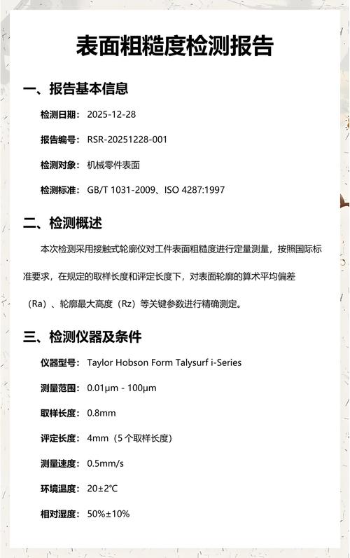 喷丸强化后钛合金髋关节表面粗糙度检测