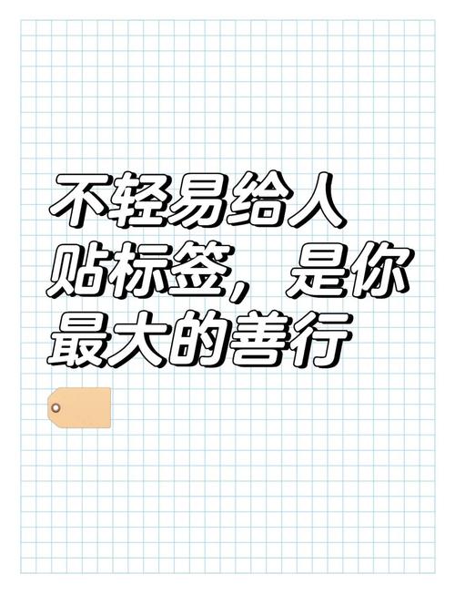 好的帮助，其实不用贴标签