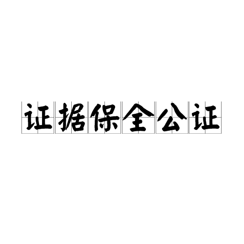 物业泄露业主信息证据保全公证截图
