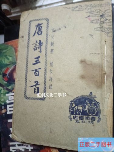 旧书摊摊开的民国版唐诗三百首