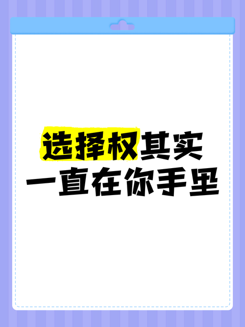 手里有积蓄，你才有选择权
