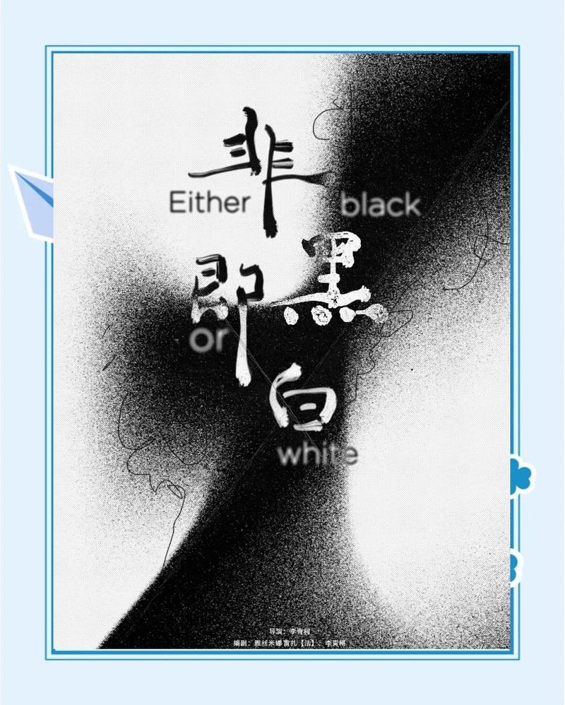 别信非黑即白的忽悠