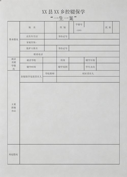 控辍保学一生一案档案表