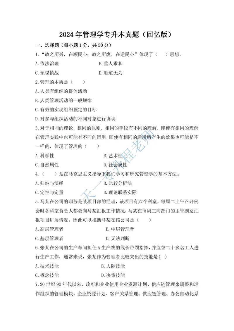 专升本管理学真题考点统计草稿实拍