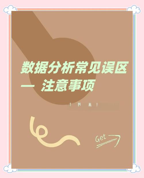 做分析时常见的误区