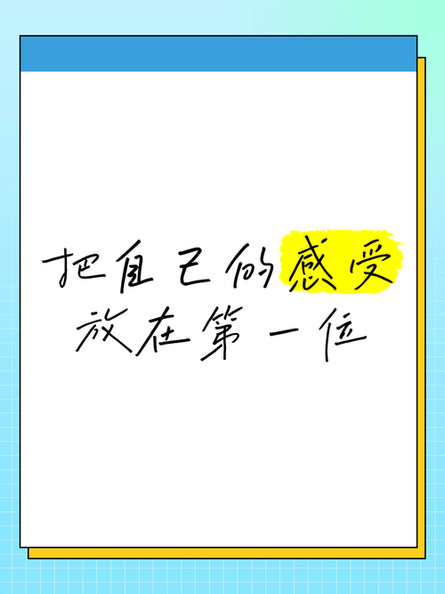 先把自己放在第一位
