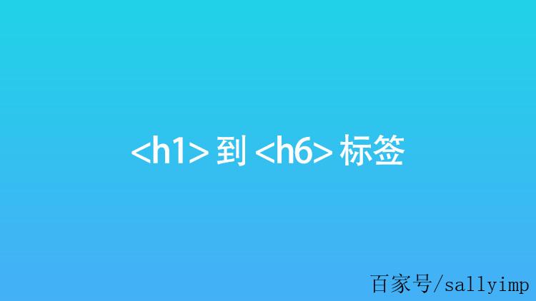 H标签最终是给用户看的