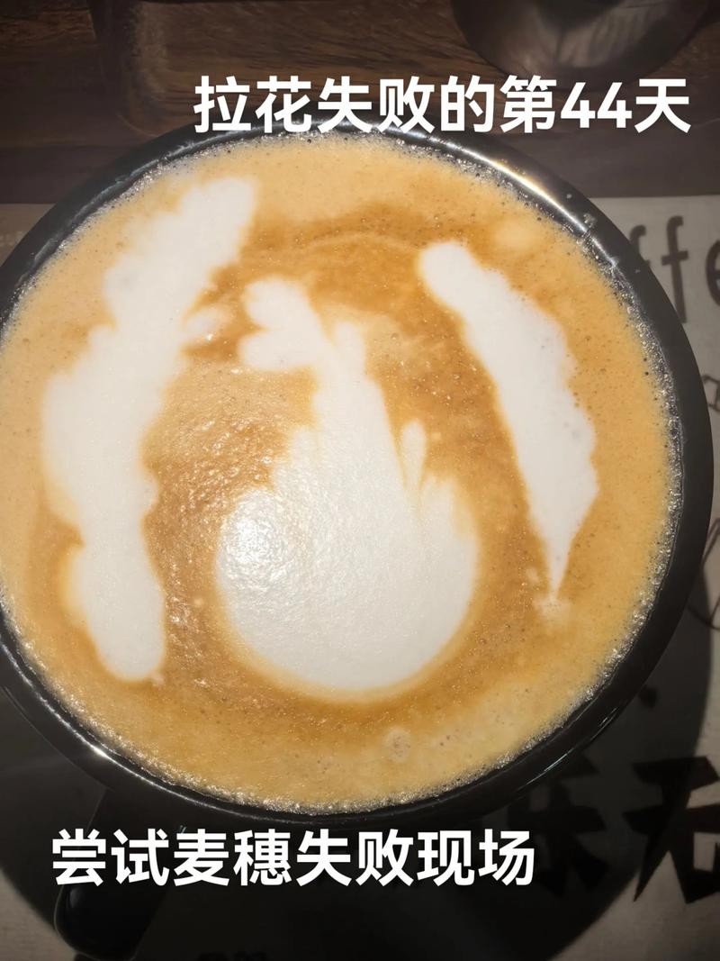 咖啡拉花失败奶泡过厚案例