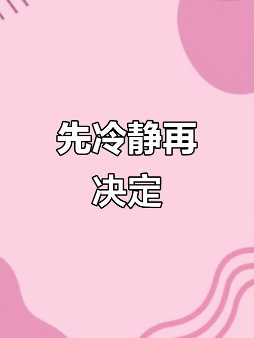 冷静期从来不是拦着人分开