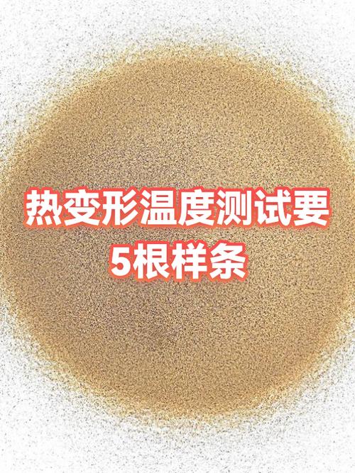 塑料热变形温度测试标准样条挠度实验