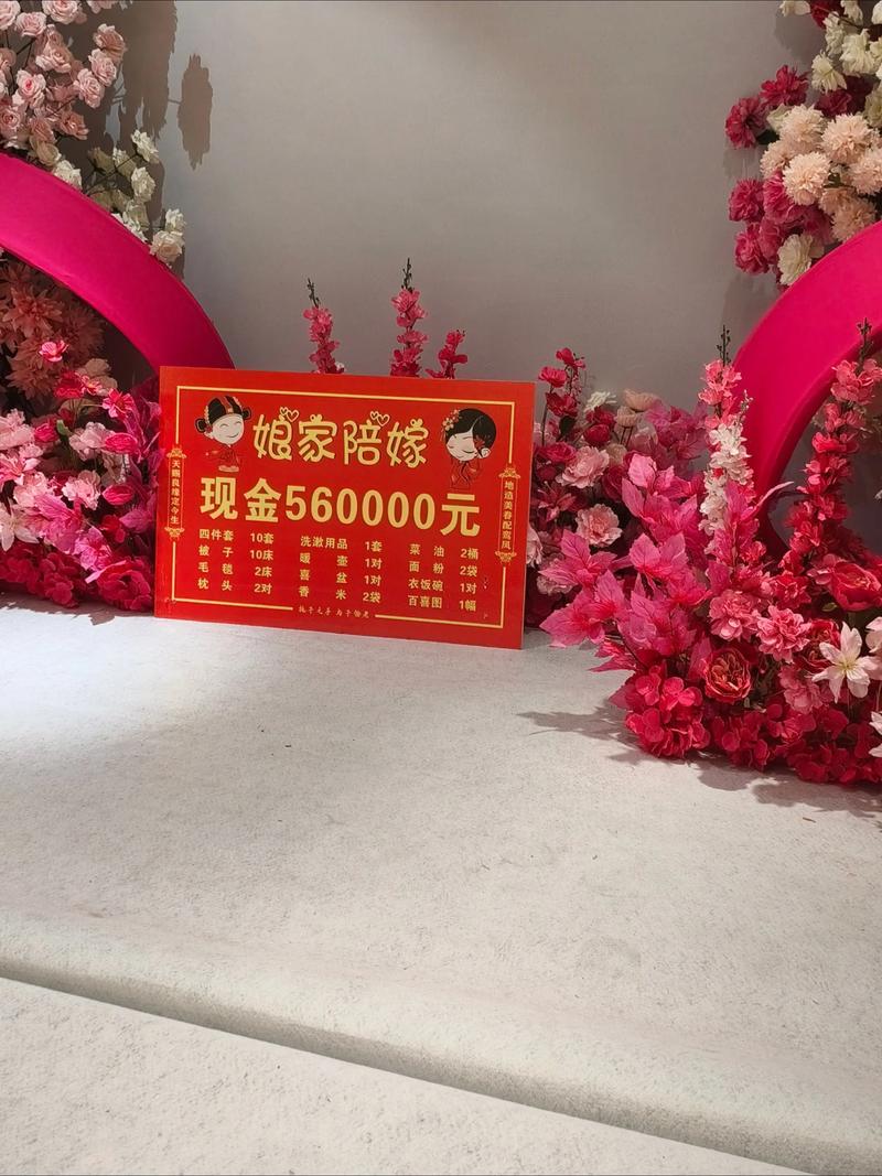 婚礼上展示的嫁妆清单和现金