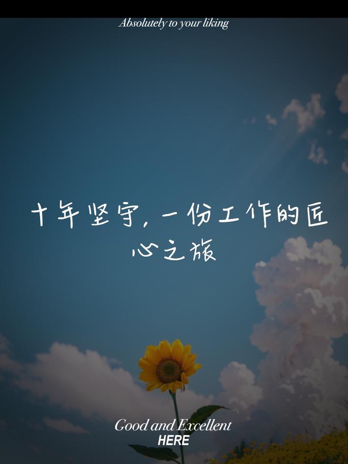 用对地方，省心十年