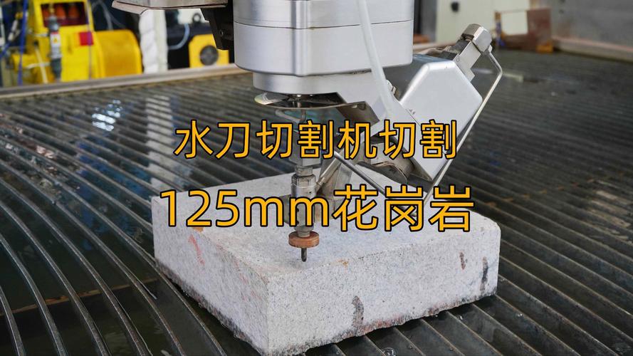 水刀切割机切割石材实验