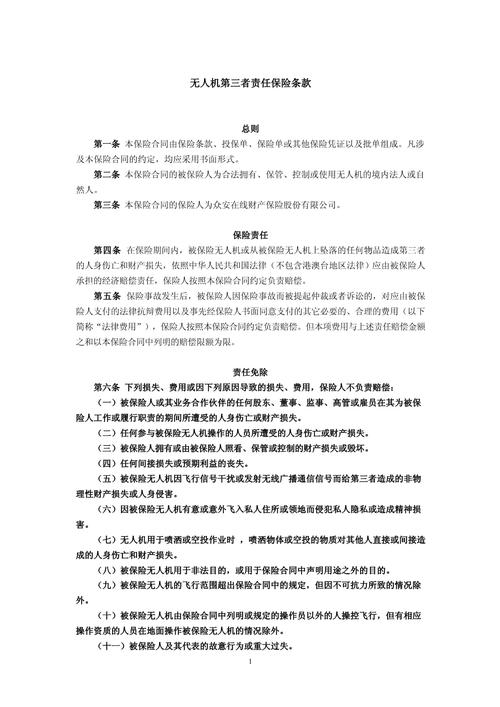 无人机保险条款责任免除部分截图
