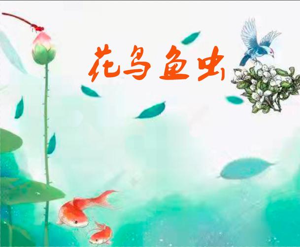 三、花鸟鱼虫:最嘈杂的生命力