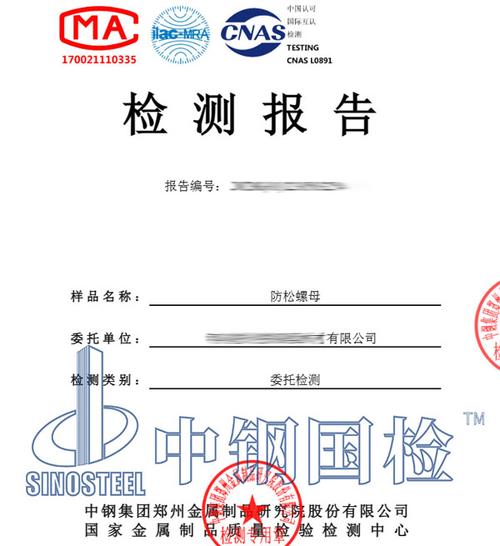 螺纹防松产品第三方材质检测报告样例