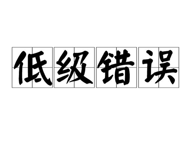 那些容易忽略的低级错误
