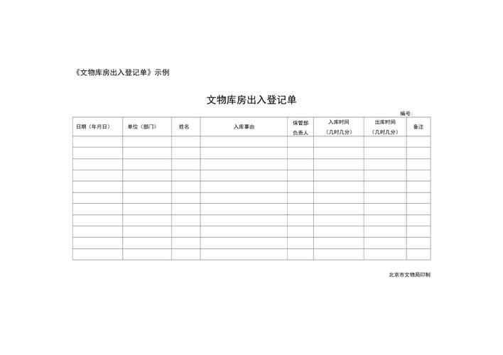 博物馆文物入库登记记录表