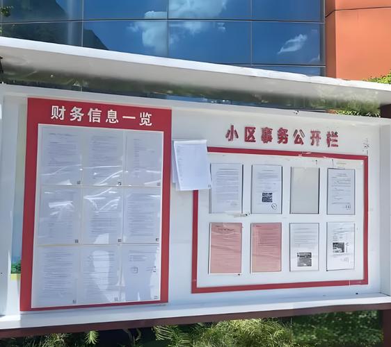 民法典物权编小区公共收益公示栏实拍图