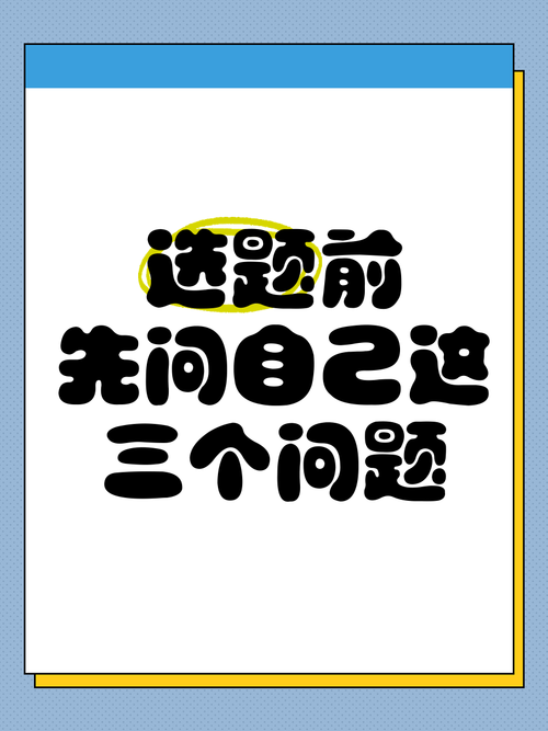 做选择前，先问自己三个问题