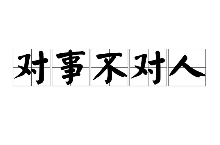 批评的终极原则:对事不对人