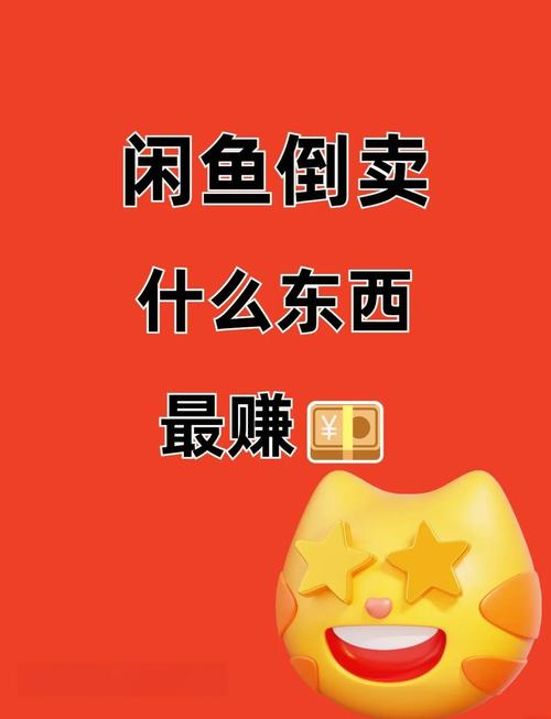 💰 闲鱼卖虚拟产品：零成本暴利？屁嘞