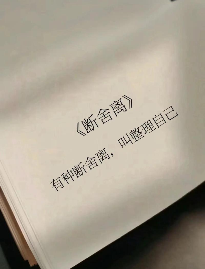 断舍离的终极奥义：和自己和解