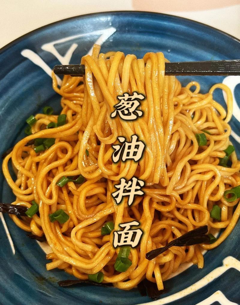 热气腾腾的葱油拌面特写有光泽