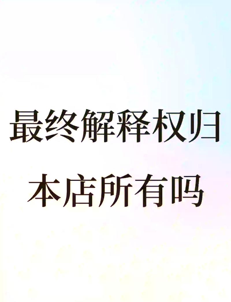 商家张贴最终解释权格式条款告示图