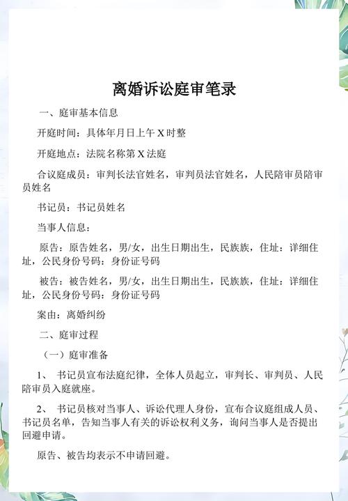 离婚财产纠纷法院庭审笔录实拍