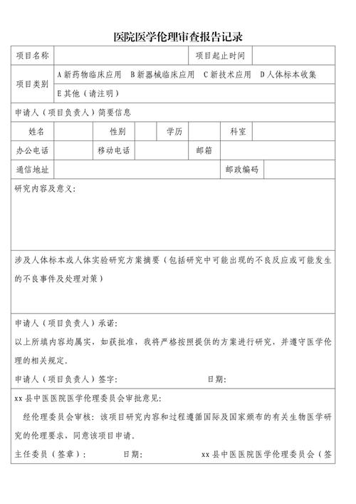 公立医院生殖科医疗伦理审查会议记录