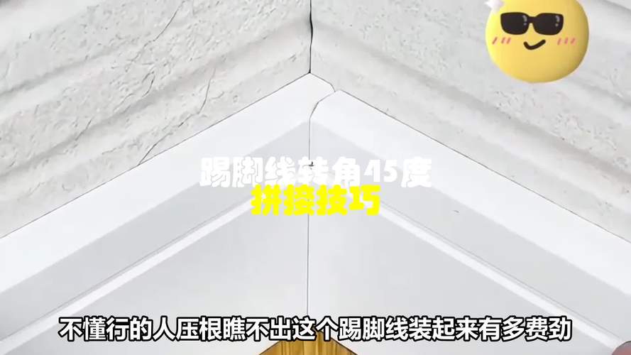 踢脚线阴阳角45度拼接错位的实景图