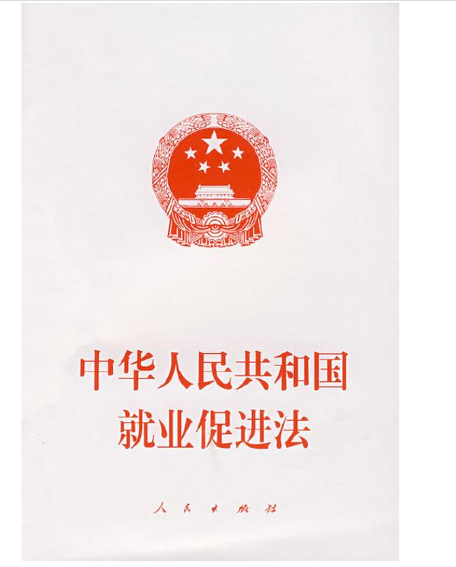 就业促进法实施多年,这些隐藏条款你真的用了吗?-如东教育网