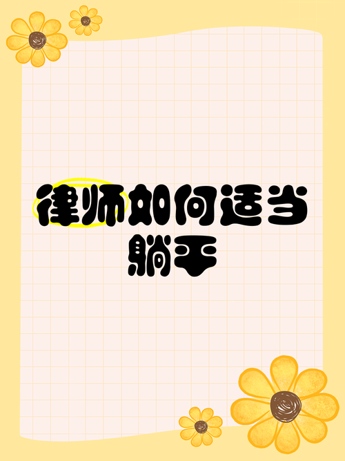四、辩护策略，别让律师替你“躺平”