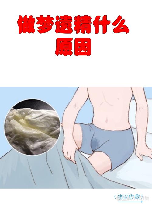 梦遗,是身体的