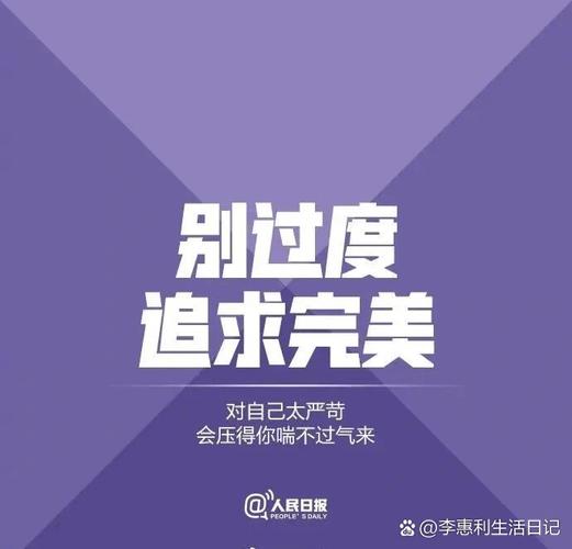 别追求完美，舒服比好看重要