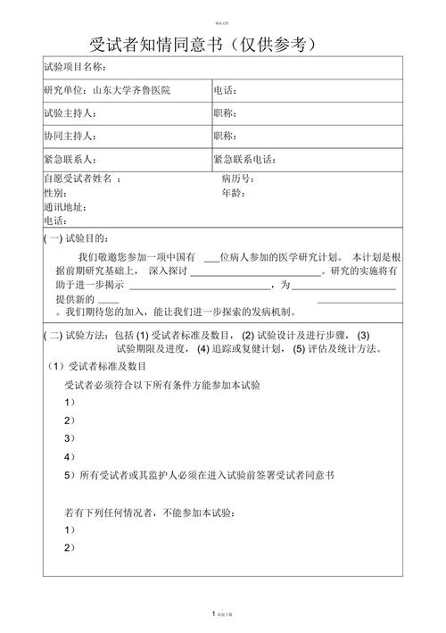 科研受试者知情同意书关键条款标注示意图