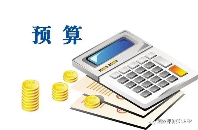 六、关乎预算