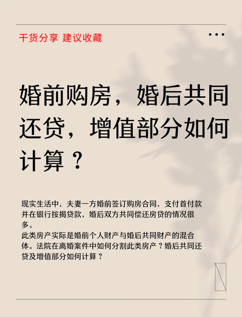 北京离婚房产共同还贷增值部分计算表